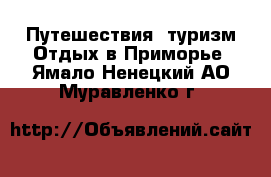 Путешествия, туризм Отдых в Приморье. Ямало-Ненецкий АО,Муравленко г.